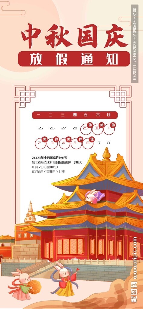 中秋國(guó)慶放假通知 