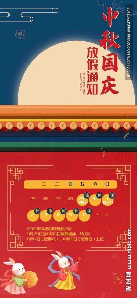 中秋國慶放假通知 