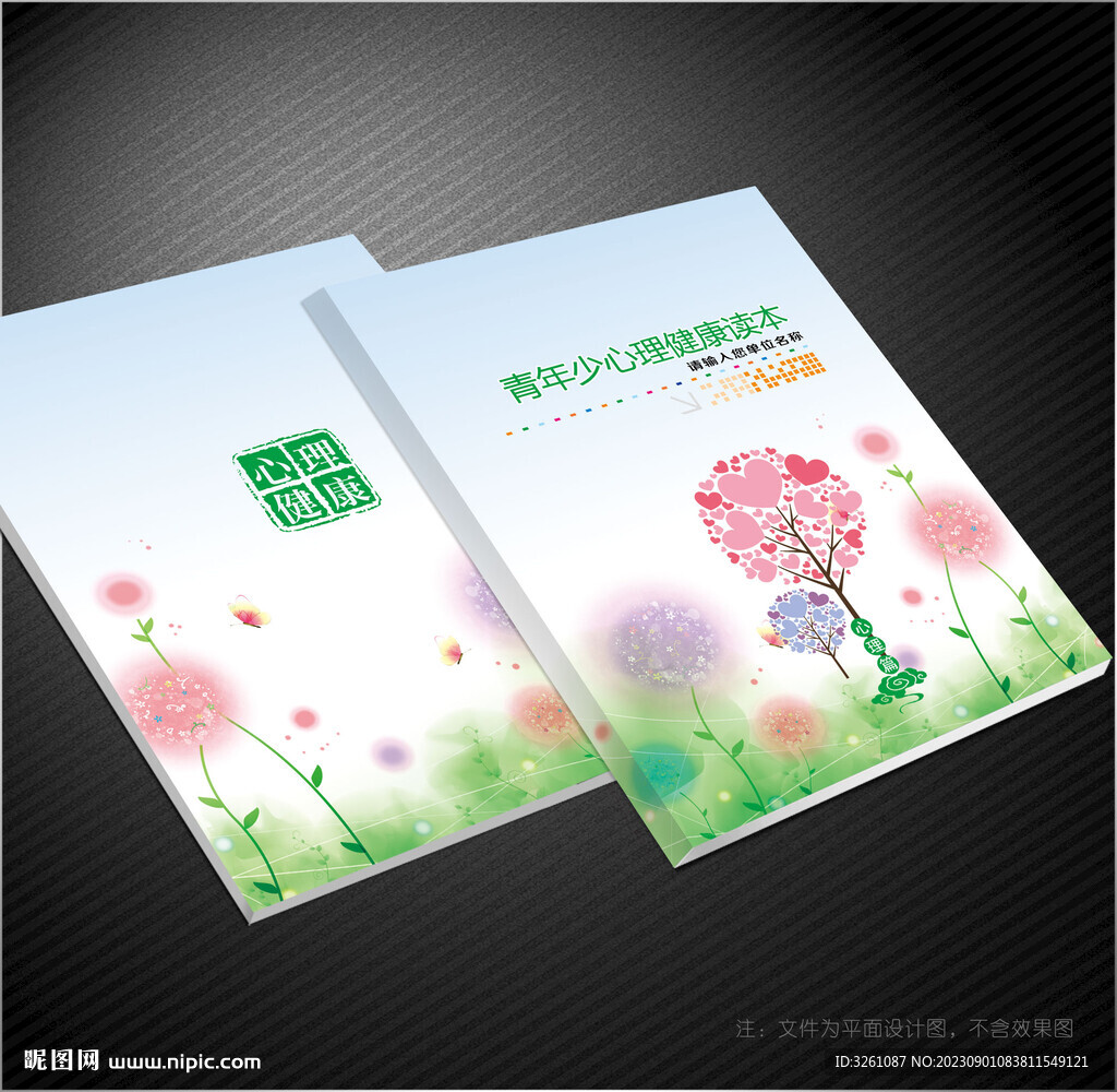 心理健康封面