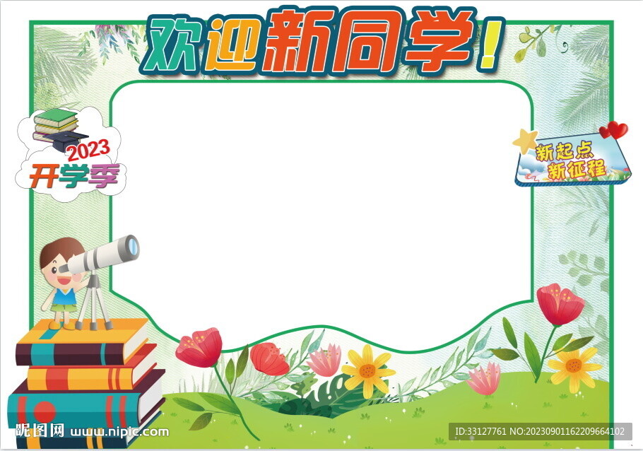 歡迎新同學