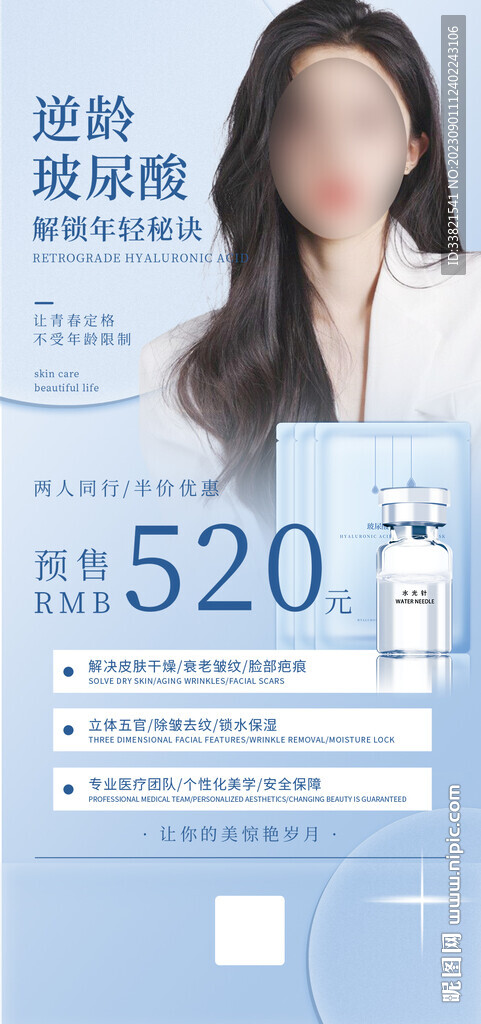醫美玻尿酸促銷海報