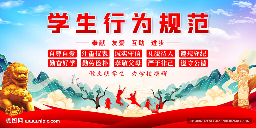 學生行為規范