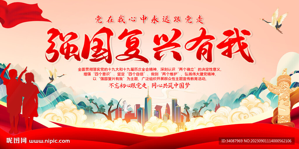 強(qiáng)國復(fù)興有我