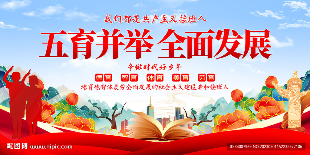五育并舉