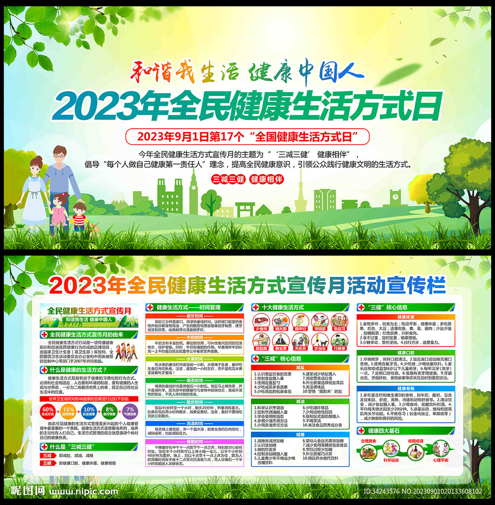 全民健康生活方式日
