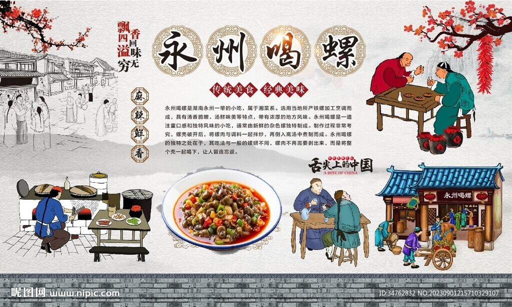 永州喝螺