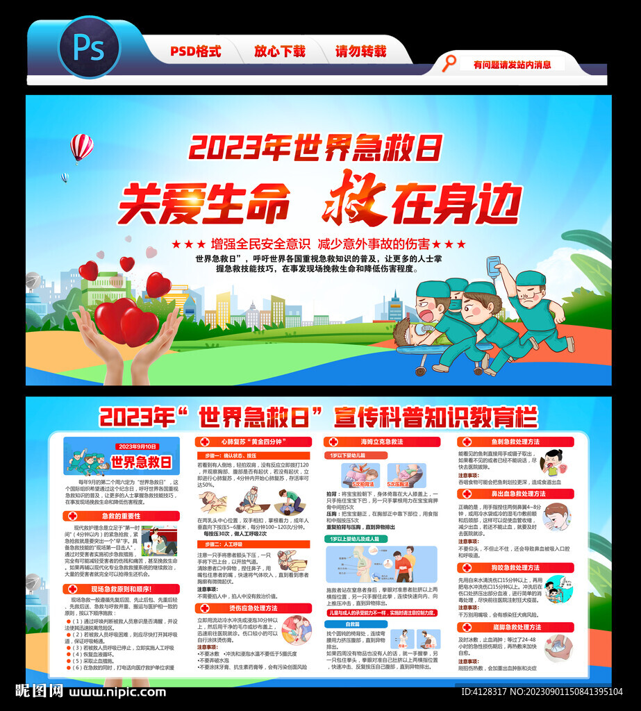 2023世界急救日