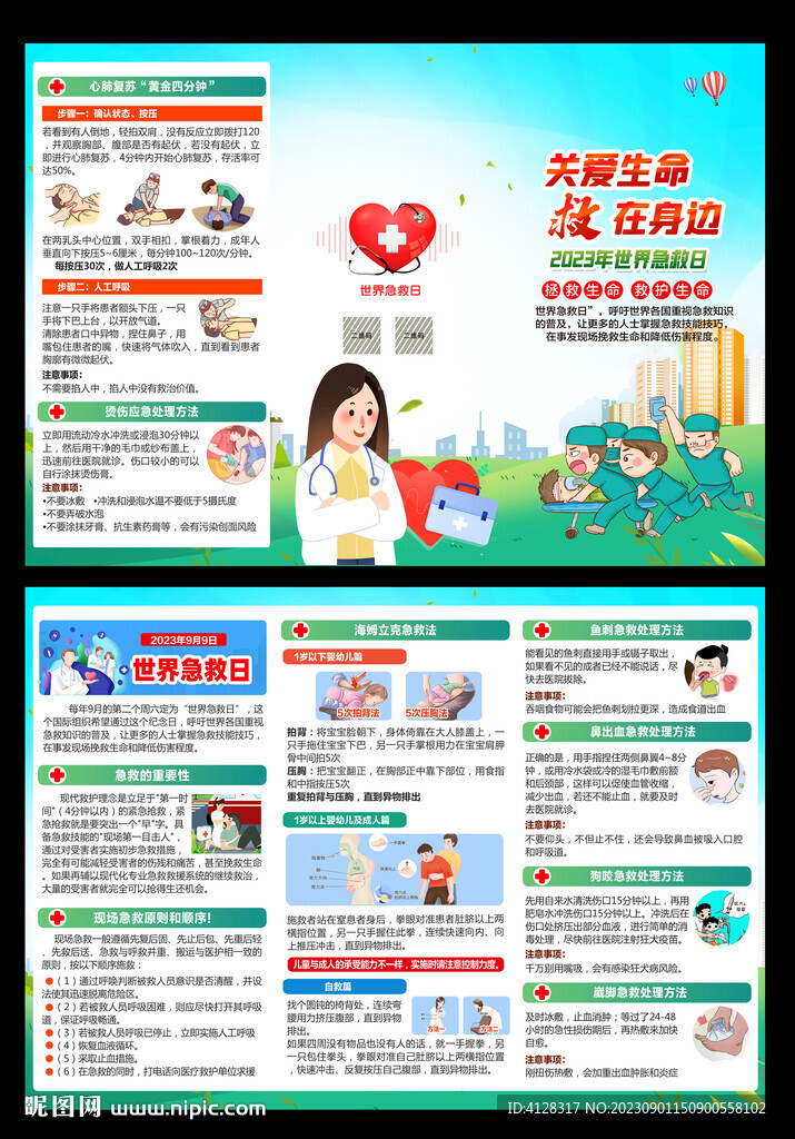 世界急救日三折頁