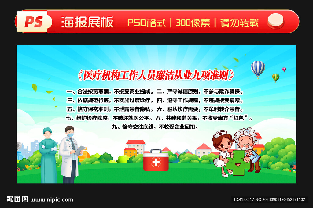 醫(yī)療機(jī)構(gòu)廉潔從業(yè)九項(xiàng)準(zhǔn)則