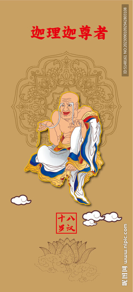 十八羅漢