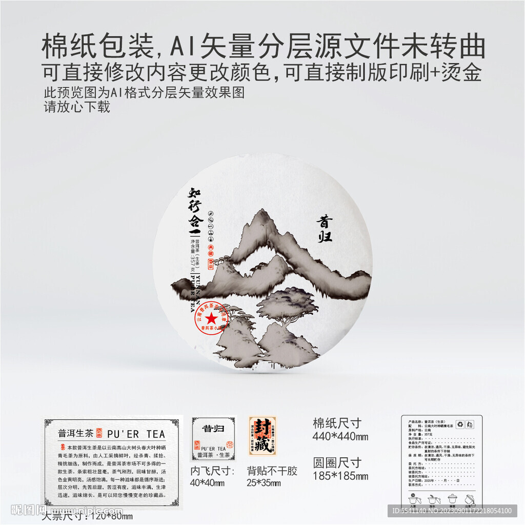 昔歸云南普洱茶葉棉紙包裝