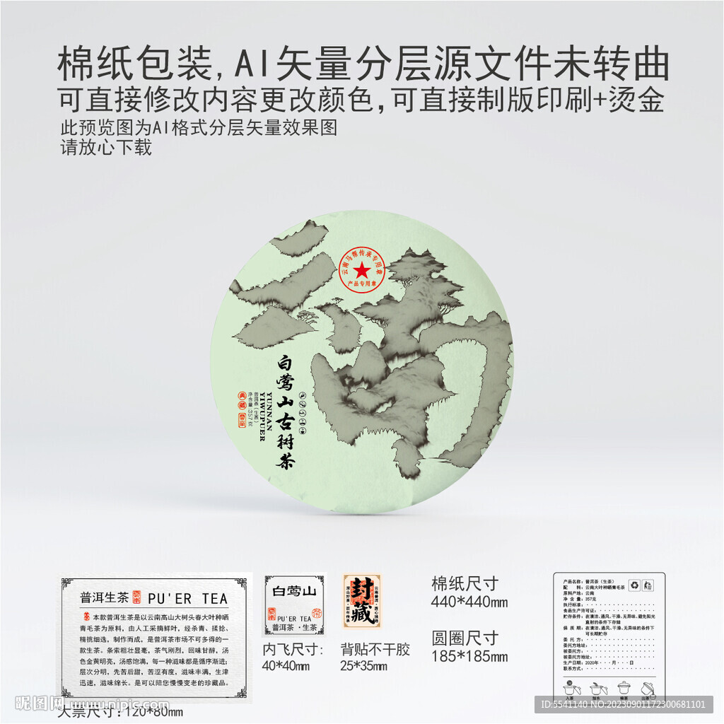 白鶯山云南普洱茶葉棉紙包裝設(shè)計