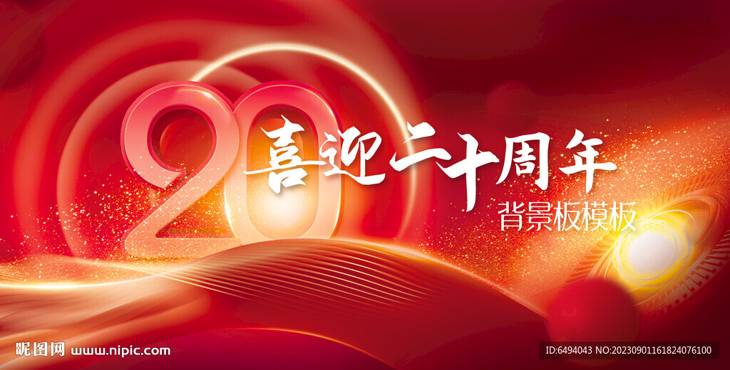 红色喜庆20周年庆绚金背景展板