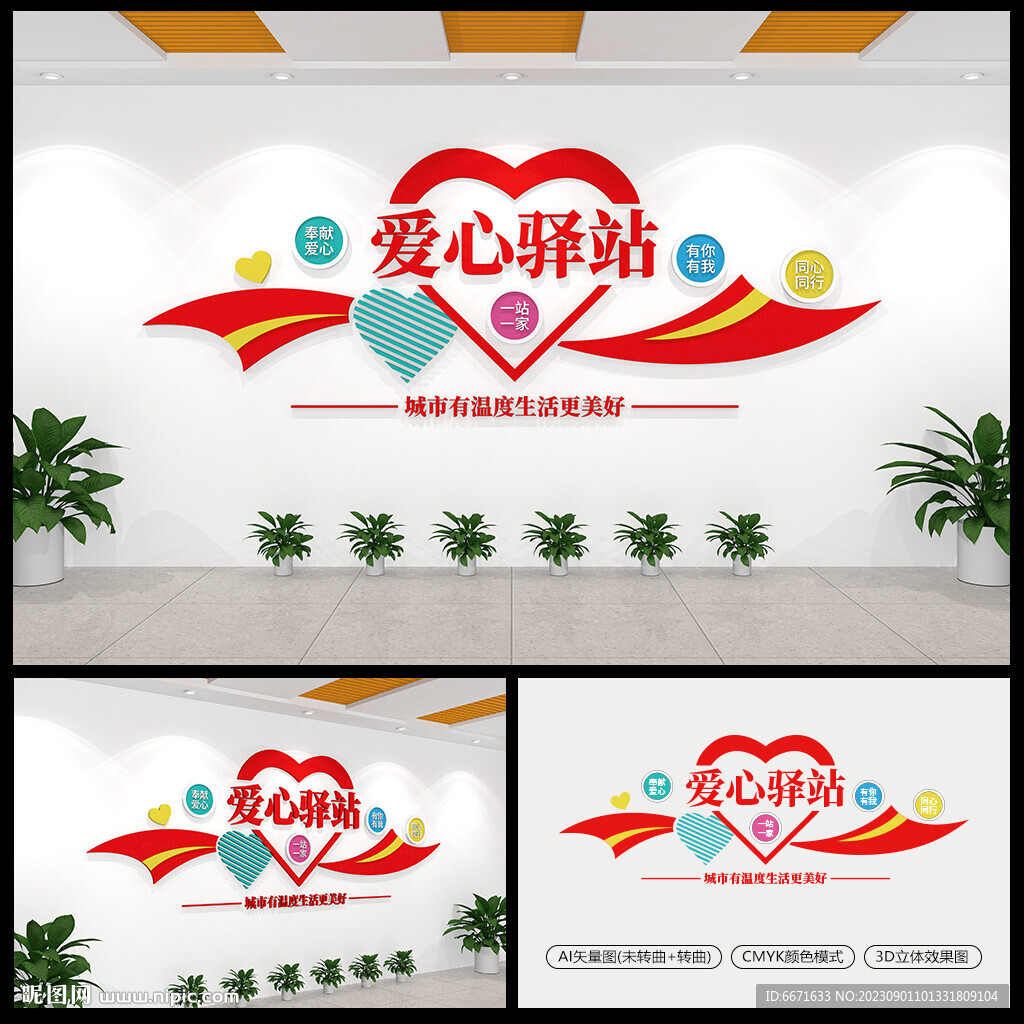 愛心驛站文化墻