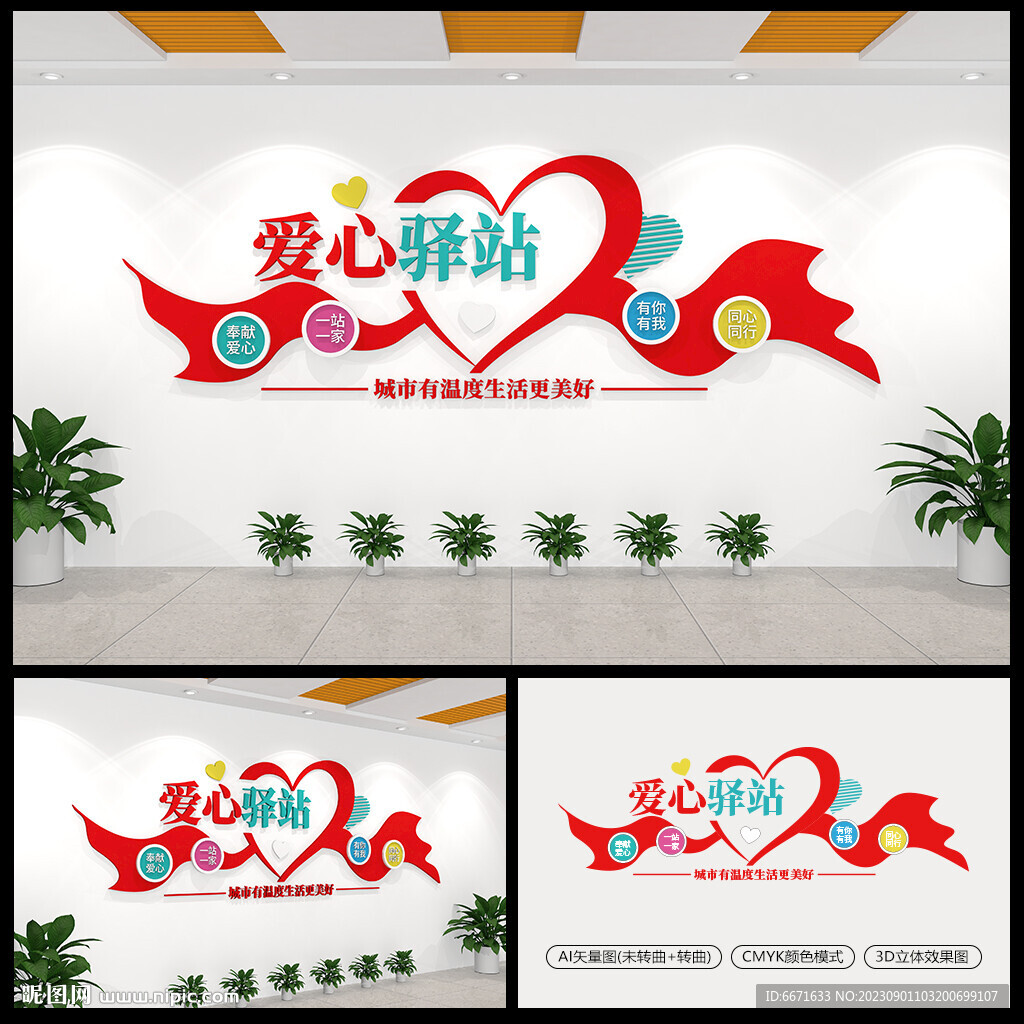 愛心驛站文化墻