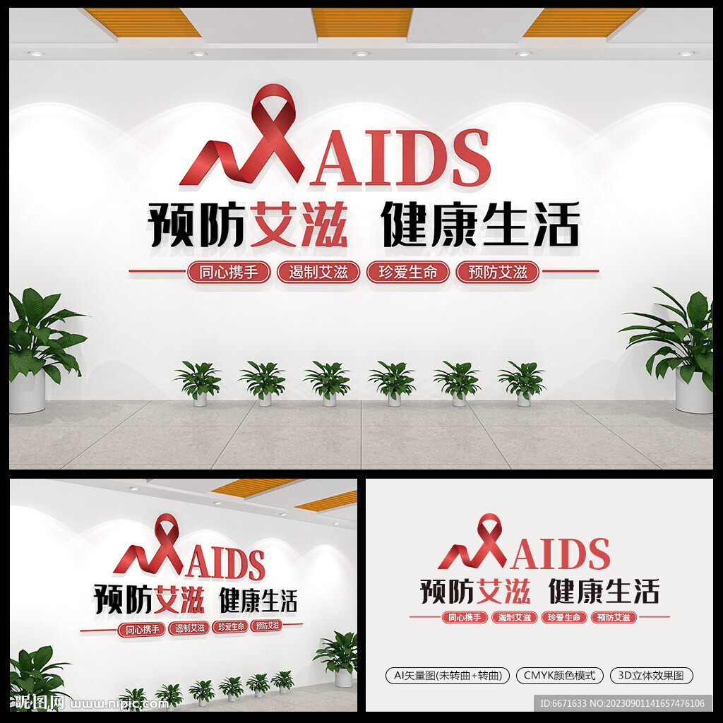 艾滋疾病预防标语文化墙