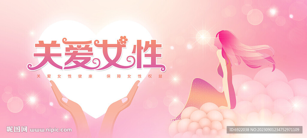 關(guān)愛女性