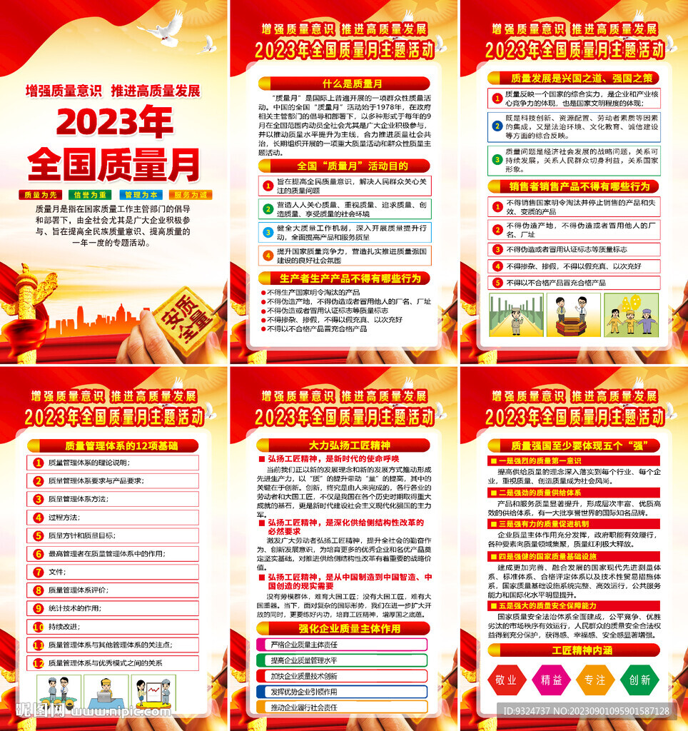 2023年質(zhì)量月宣傳海報(bào)