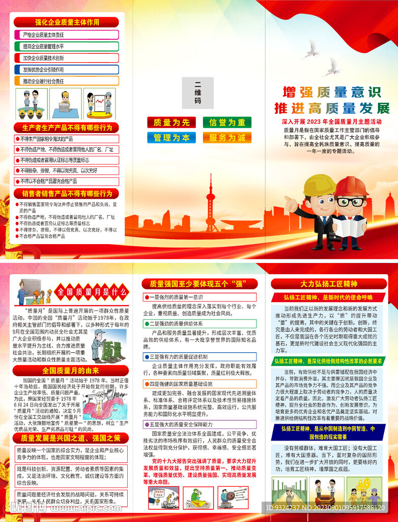 全國質(zhì)量月折頁