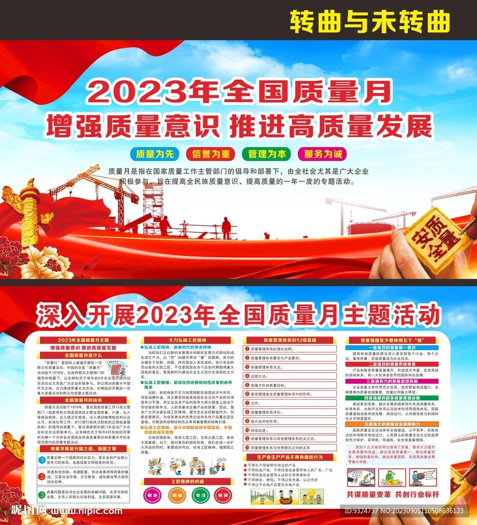 2023年全國質量月