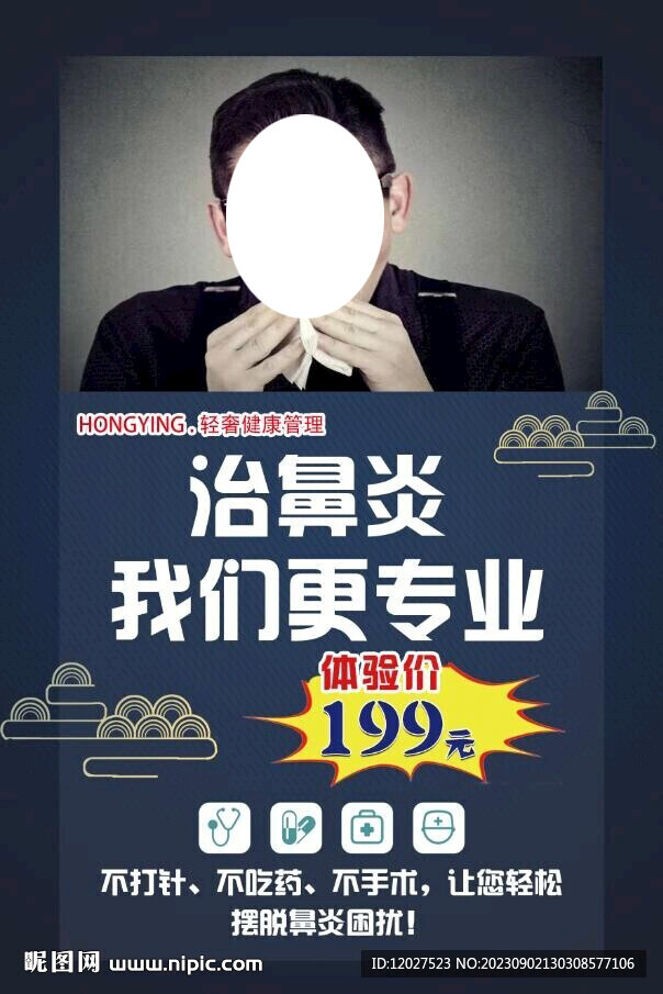 鼻炎海報