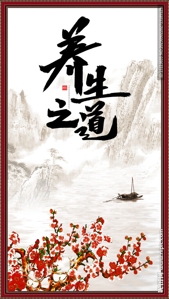 養生之道
