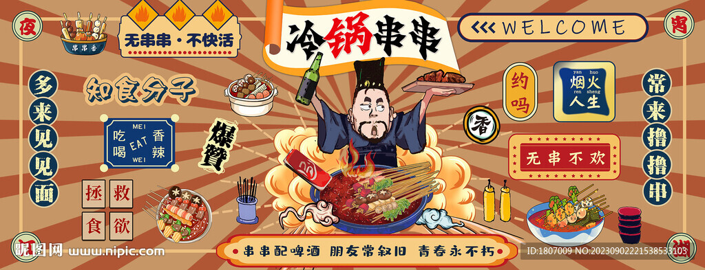 國潮擼串火鍋網(wǎng)紅美食打卡背景墻