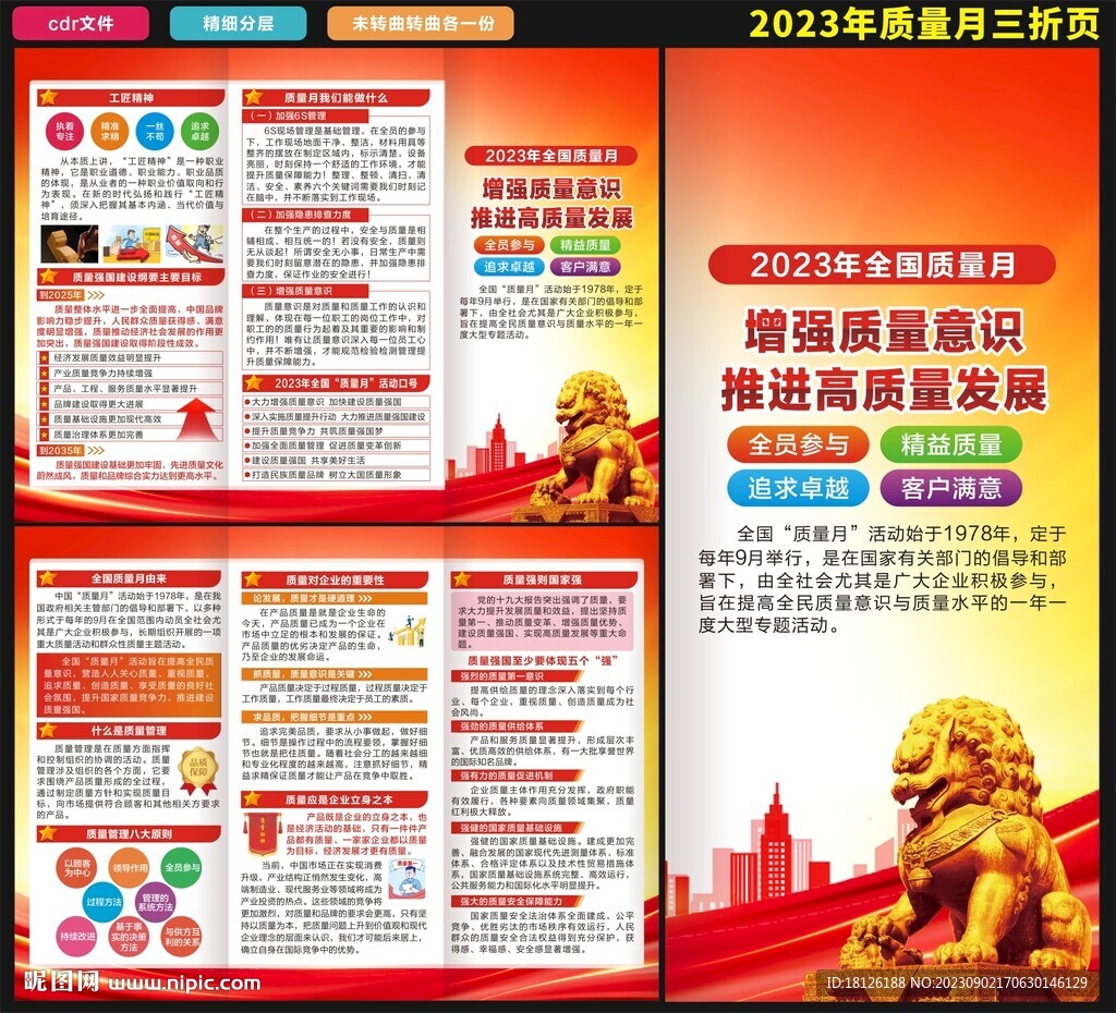 2023年質(zhì)量月三折頁