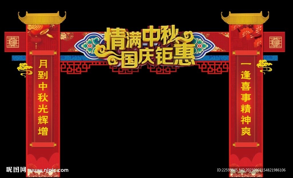 中秋國(guó)慶拱門(mén)