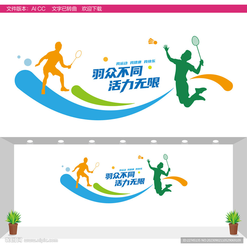 羽毛球文化墻