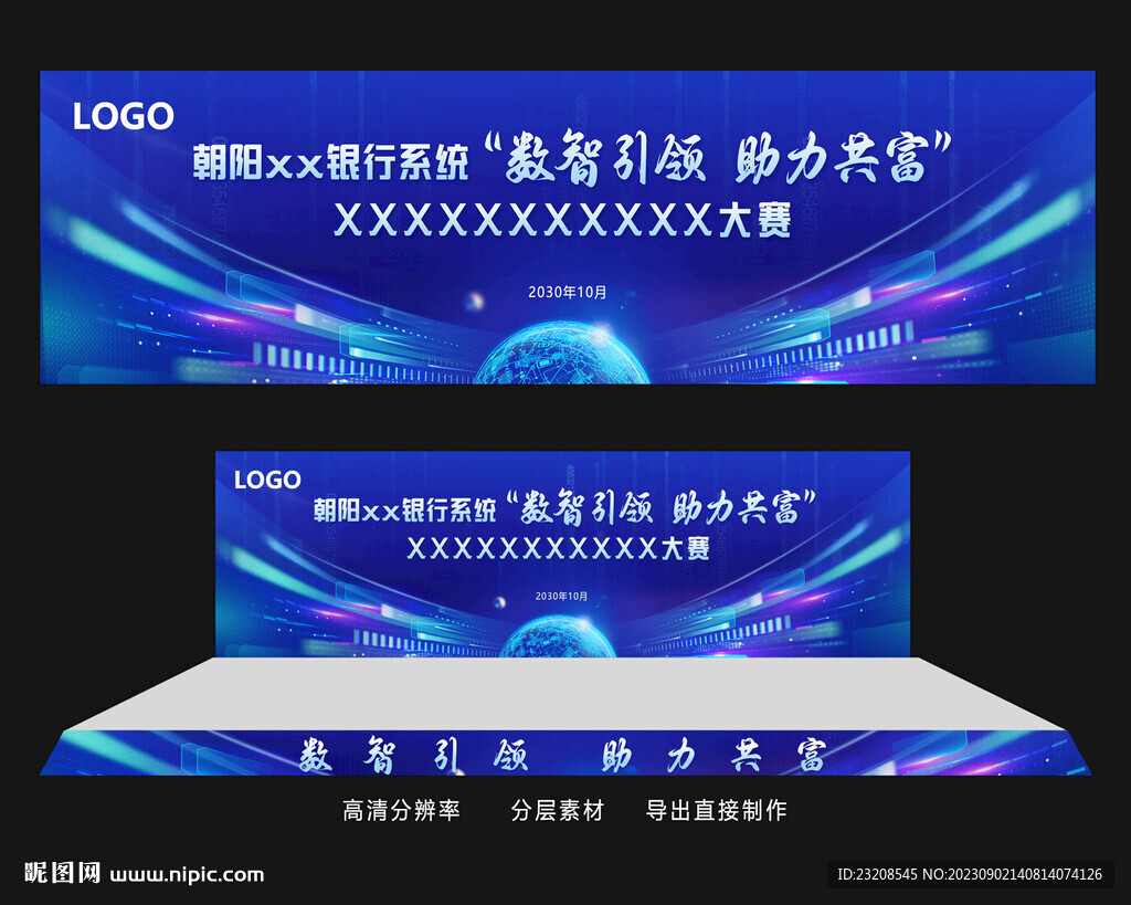 藍色商務論壇展板舞美設計