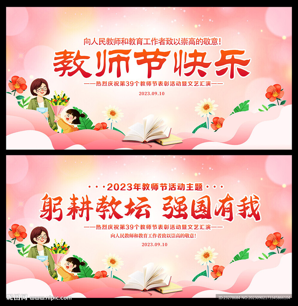 2023年教師節(jié)