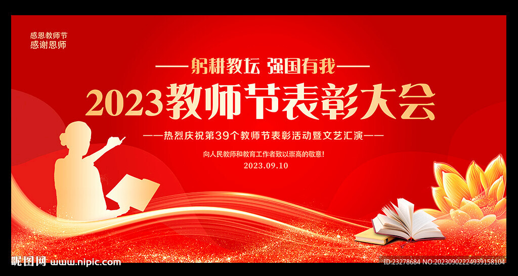 教師節(jié)晚會(huì)背景
