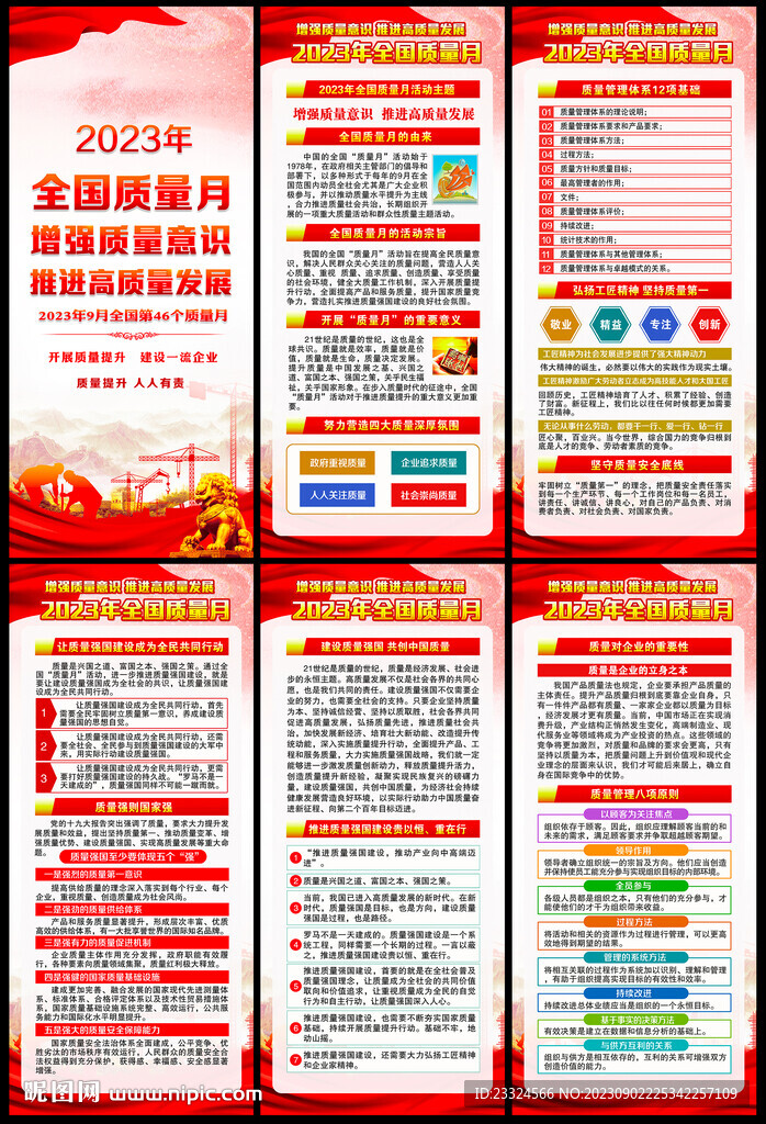 2023年質(zhì)量月展板