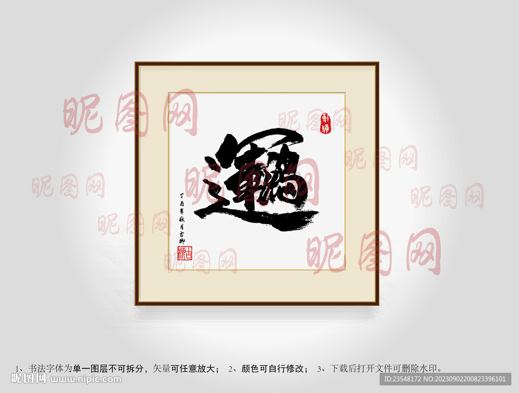 鴻運連年合體字書法