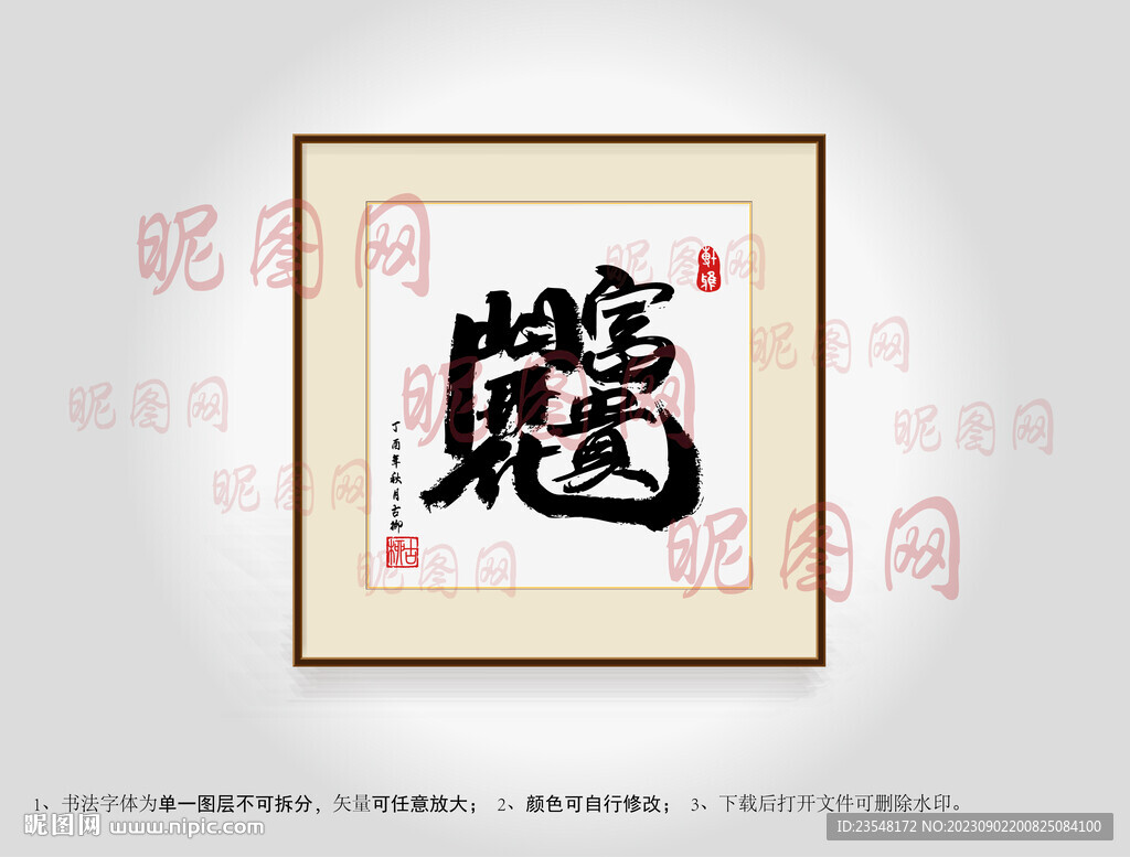 花開富貴合體字書法