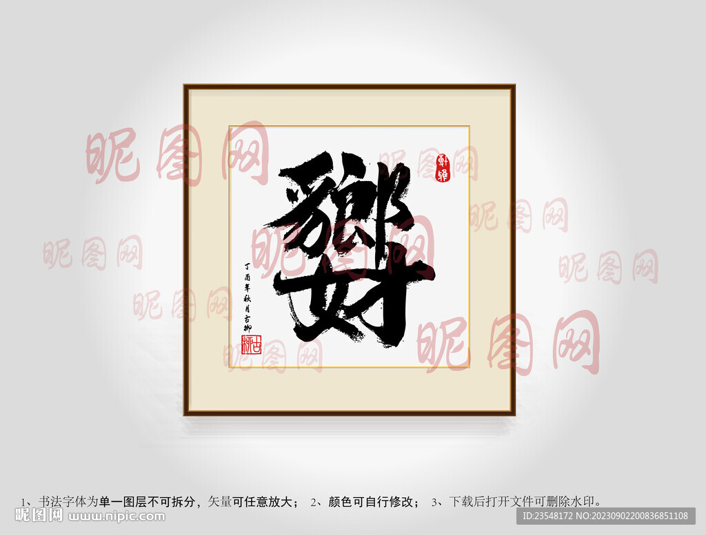 郎才女貌合體字書法
