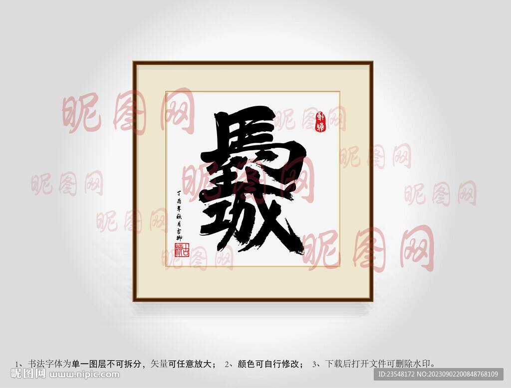 馬到功成連體字書法