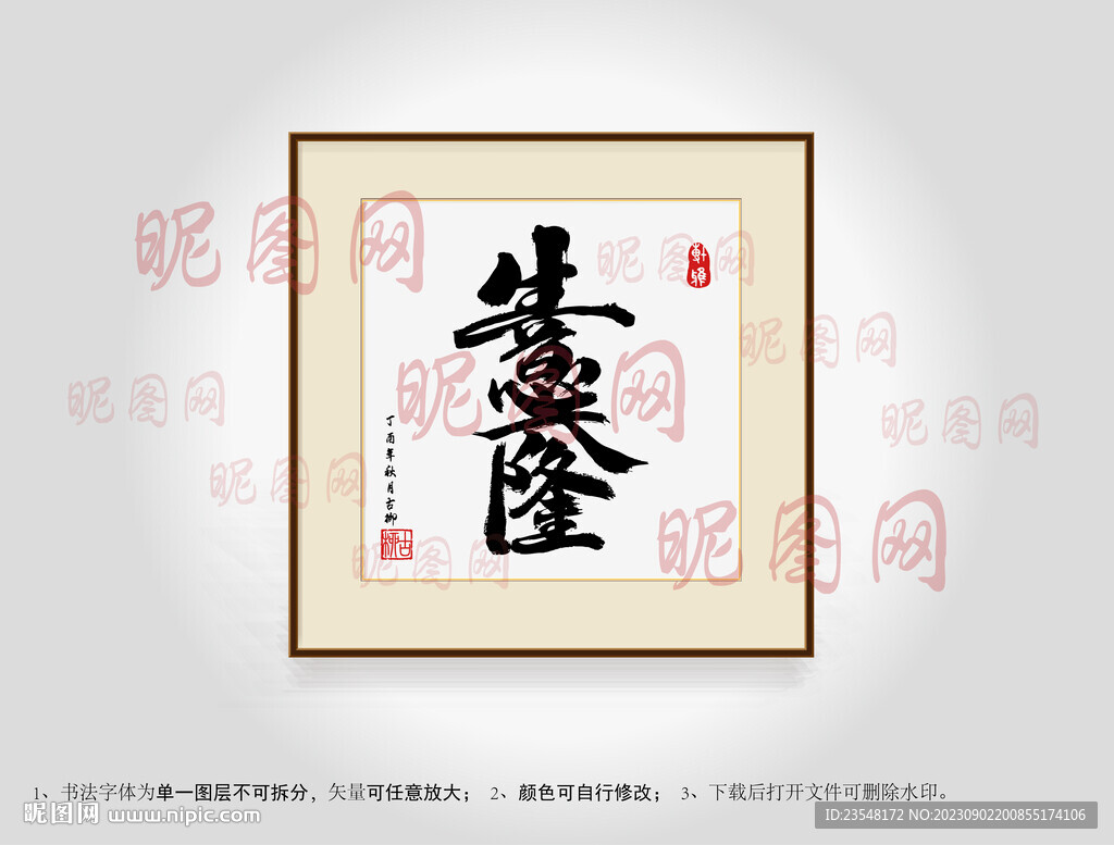 生意興隆合體字書法