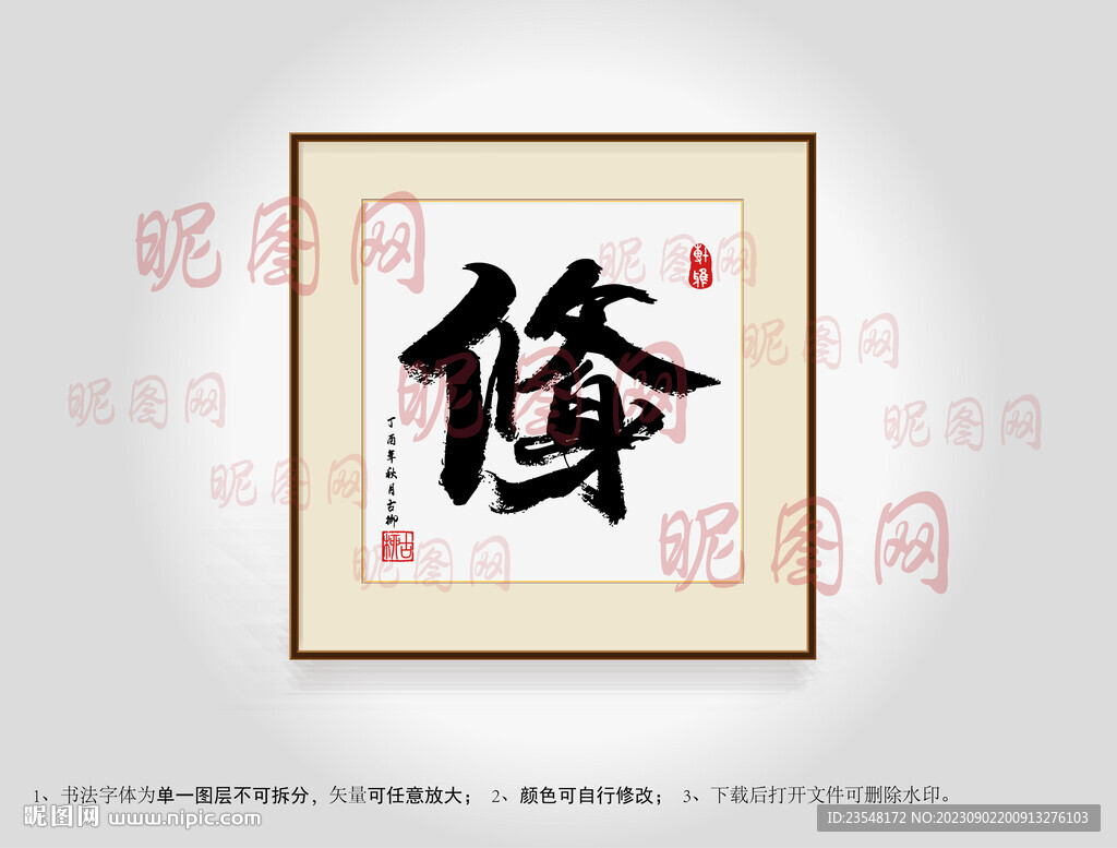 修身合體字書法