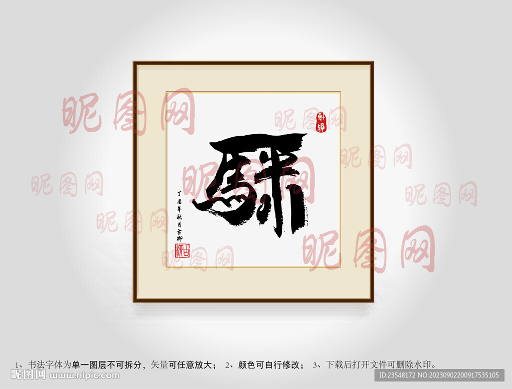 一馬平川合體字書(shū)法