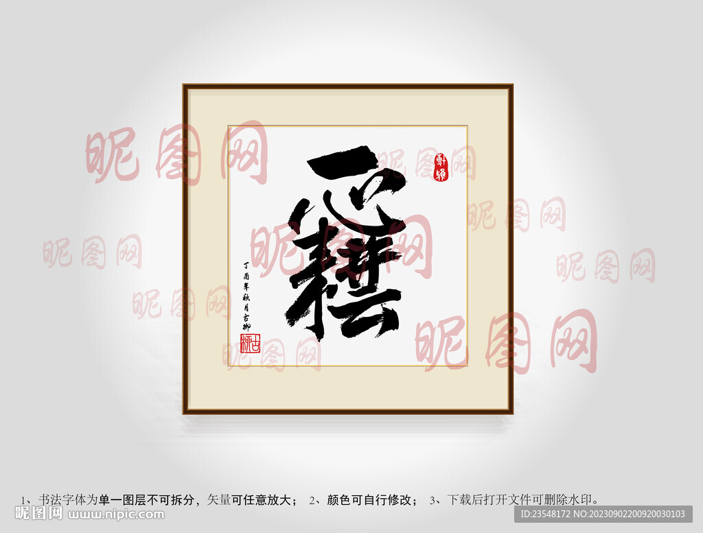 一心耕耘合體字書法