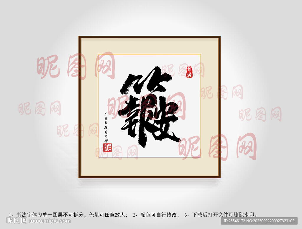 竹報平安合體字書法