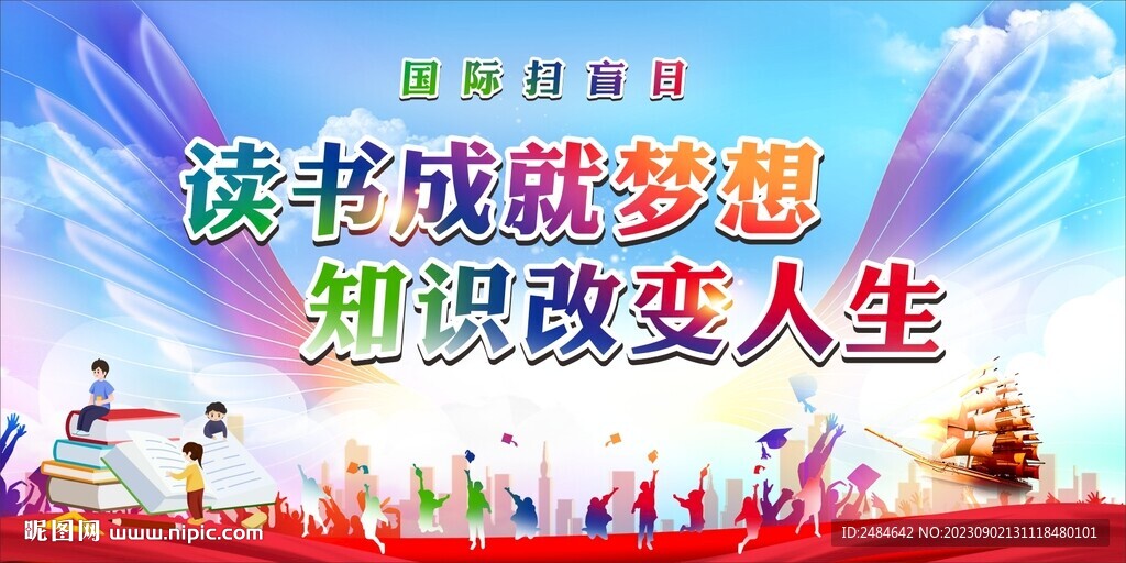 國際掃盲日