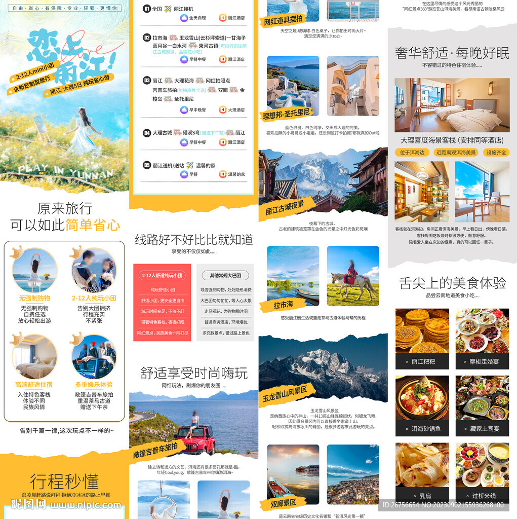 云南旅游詳情頁