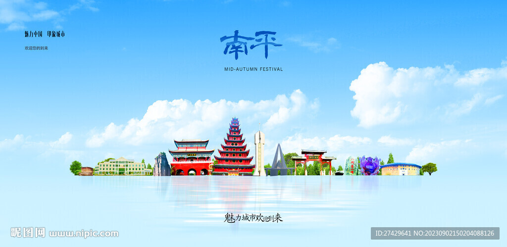 南平