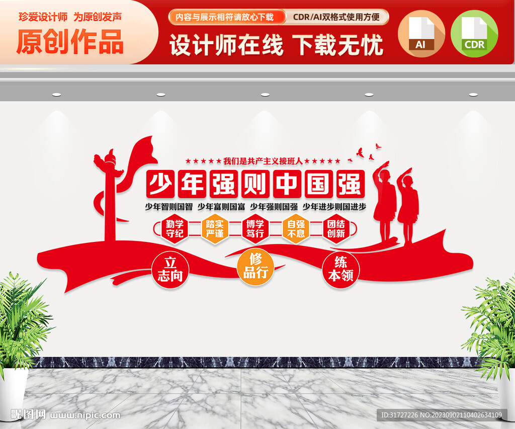 少年強則中國強文化墻