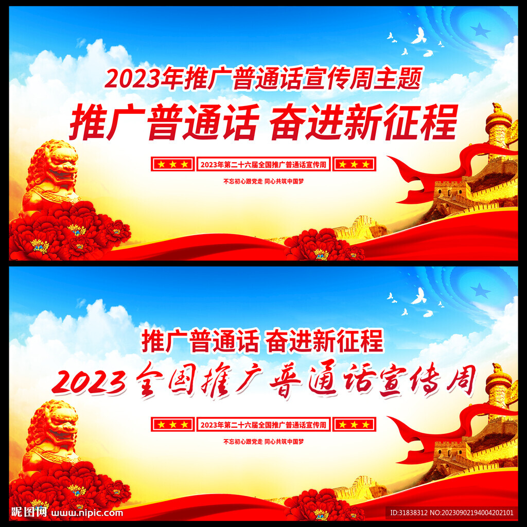推廣普通話宣傳周