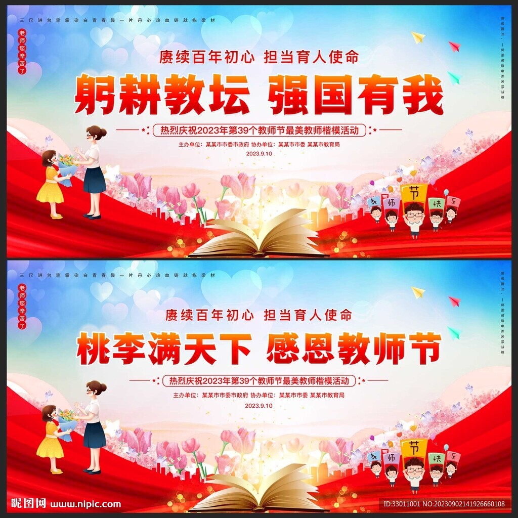 2023年教師節(jié)主題