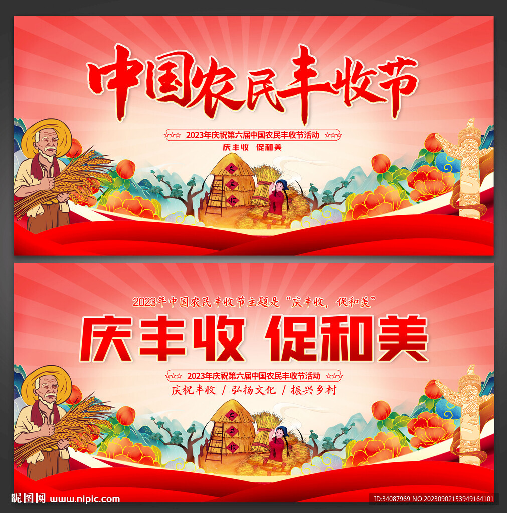 中國農(nóng)民豐收節(jié)